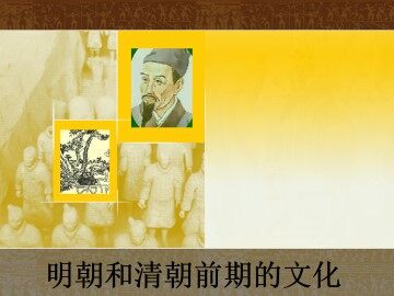 明朝和清朝前期的文化_课件1