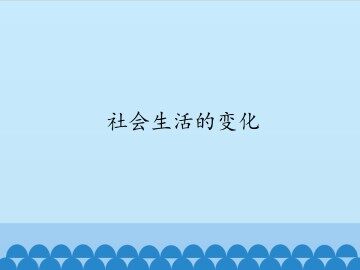 社会生活的变化_课件1