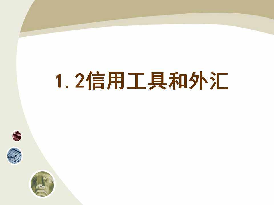 信用工具和外汇