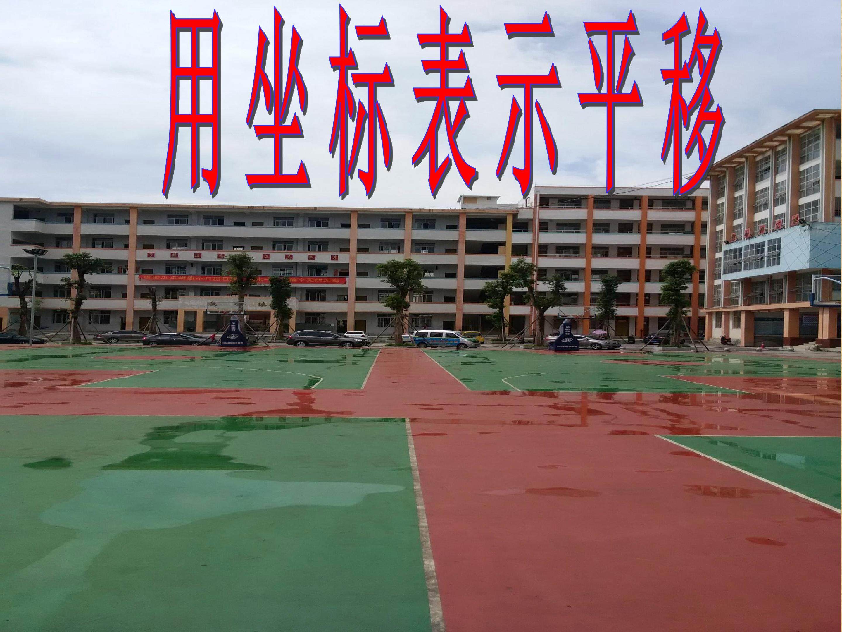 7.2.2用坐标表示平移