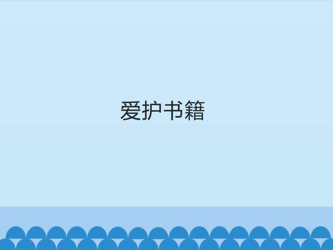 爱护书籍_课件1