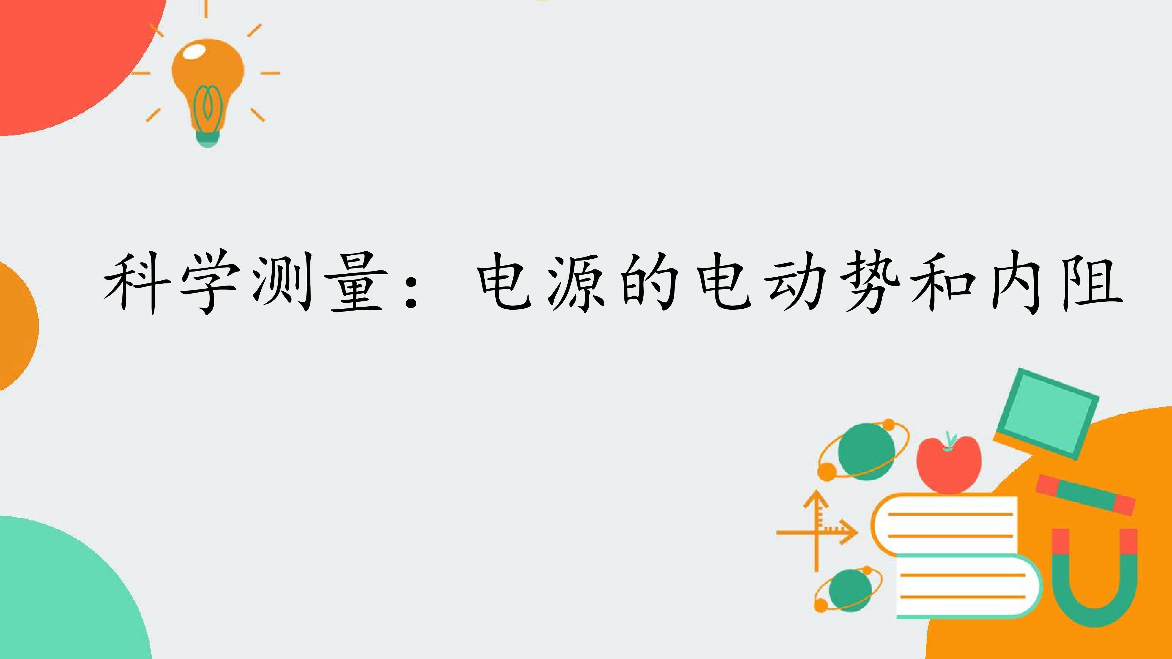 科学测量：电源的电动势和内阻
