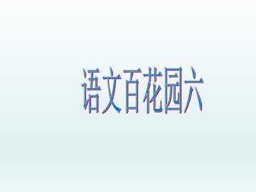 语文百花园六_课件1