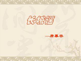 长城谣_课件1