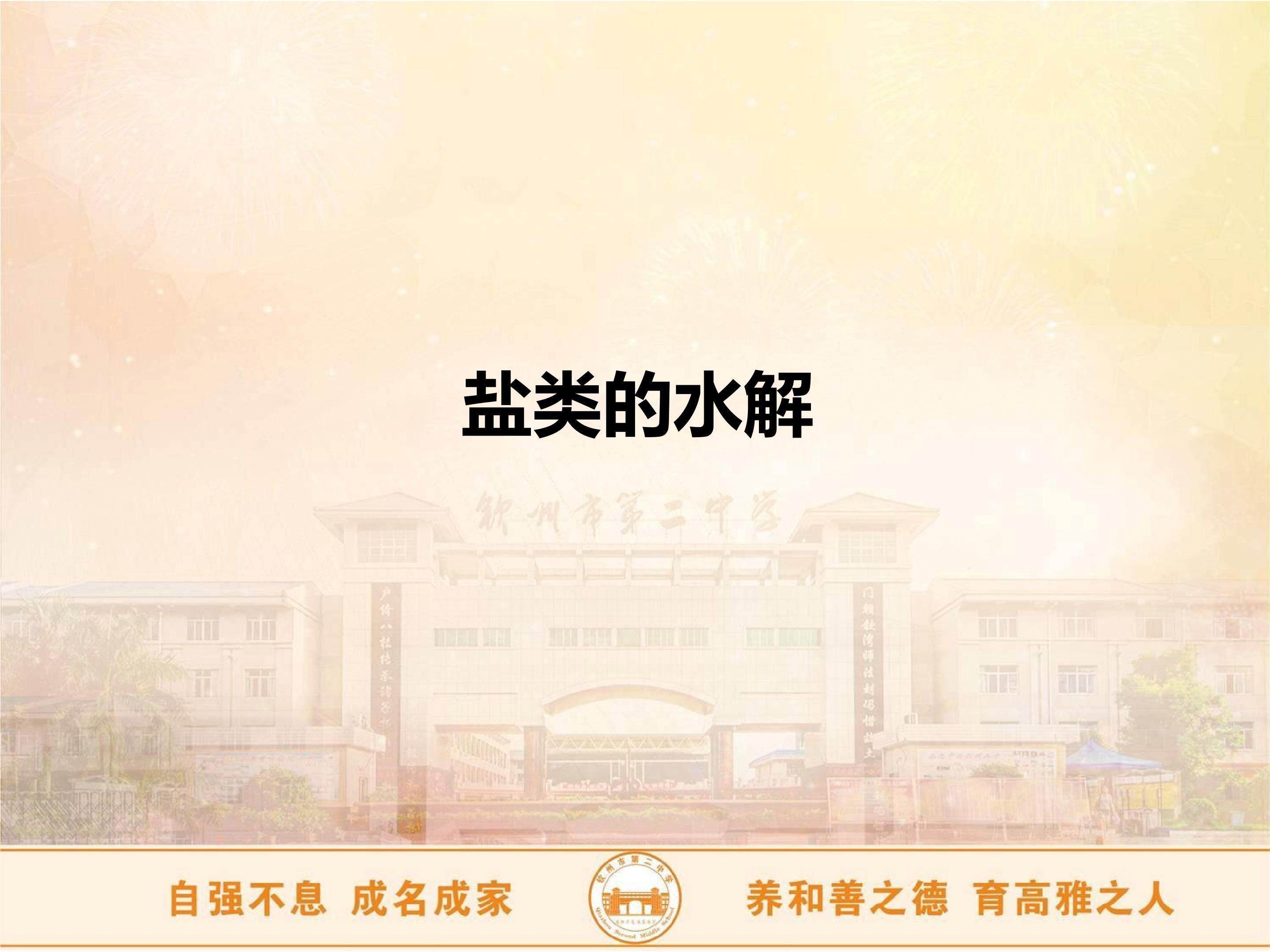 盐类的水解