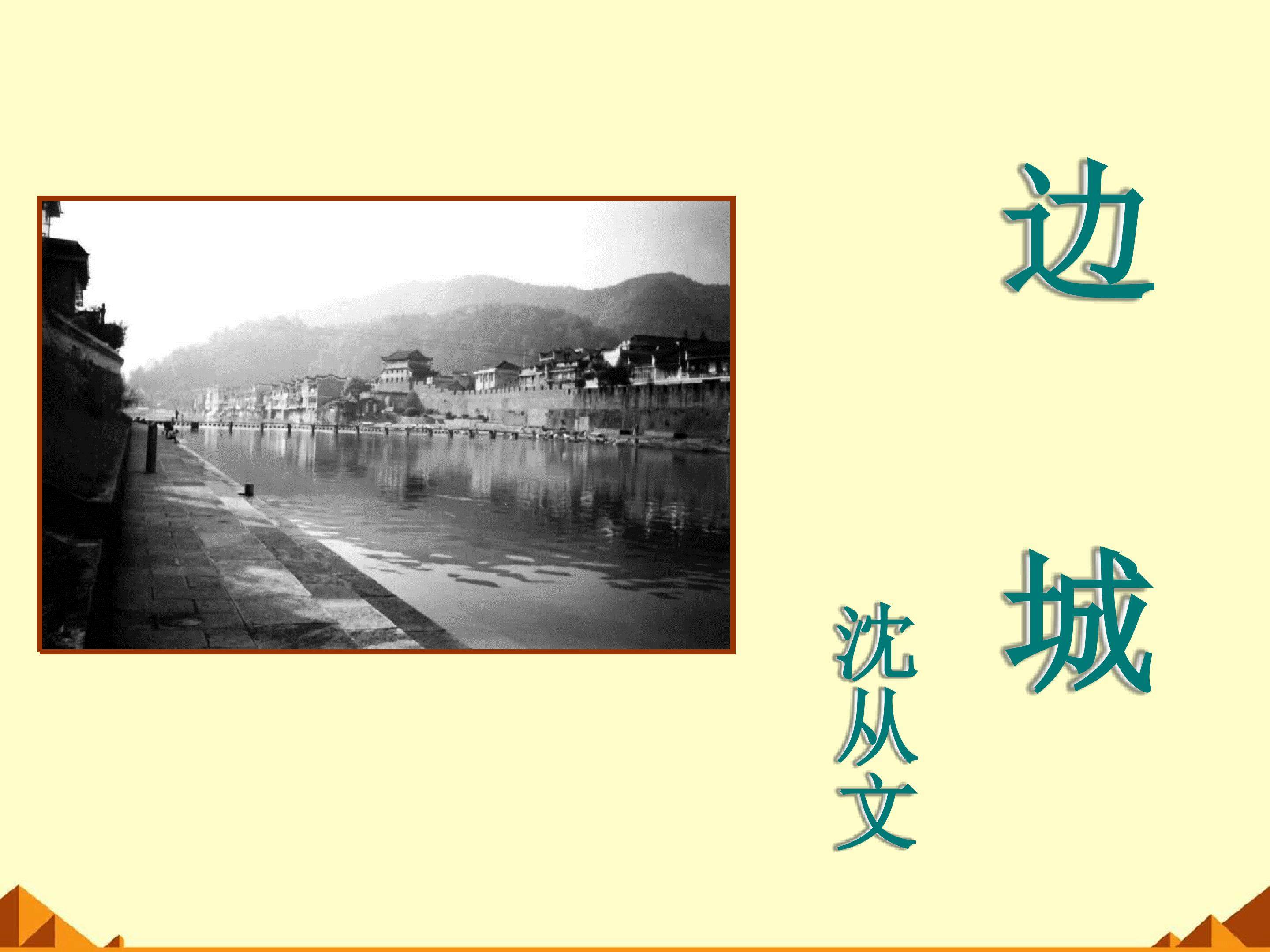 边城（节选）_课件3