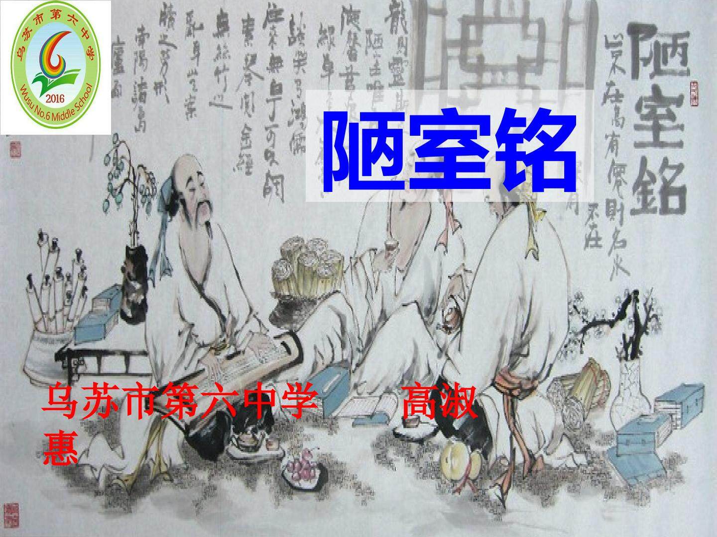 陋室铭