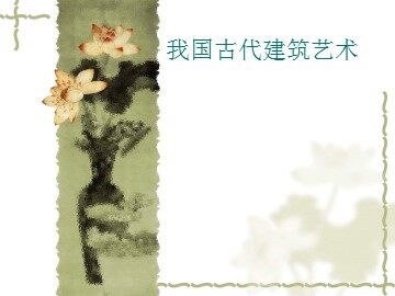 我国古代建筑艺术_课件1