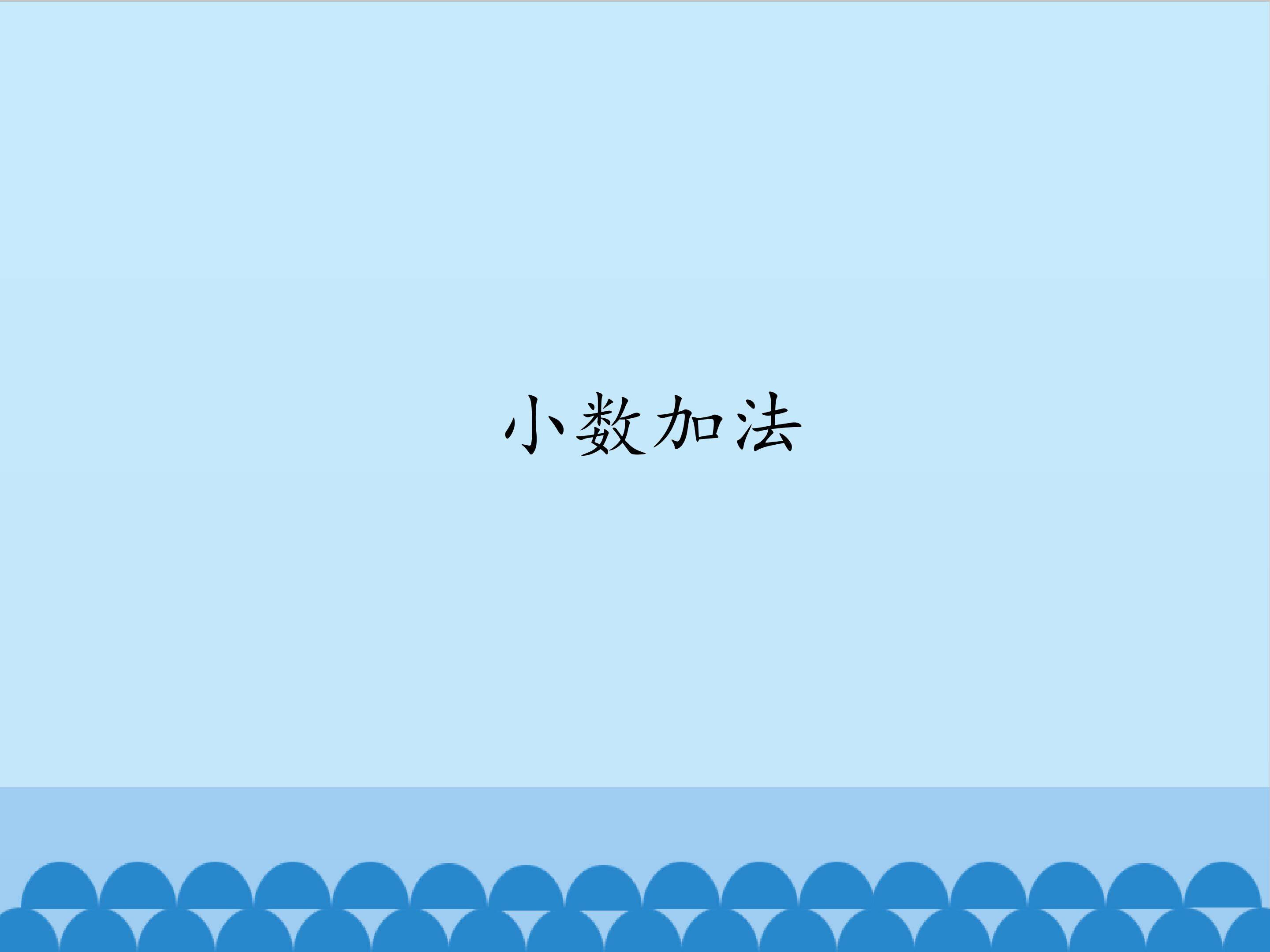 小数加法_课件1