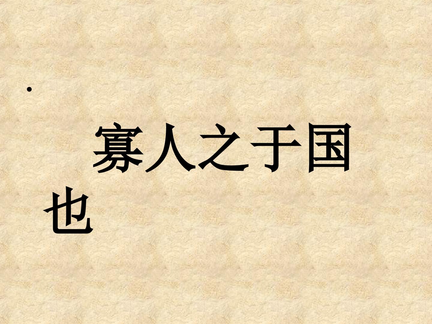 寡人之于国也