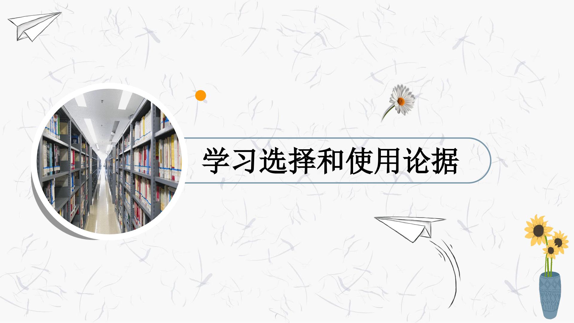 学习和选择使用论据