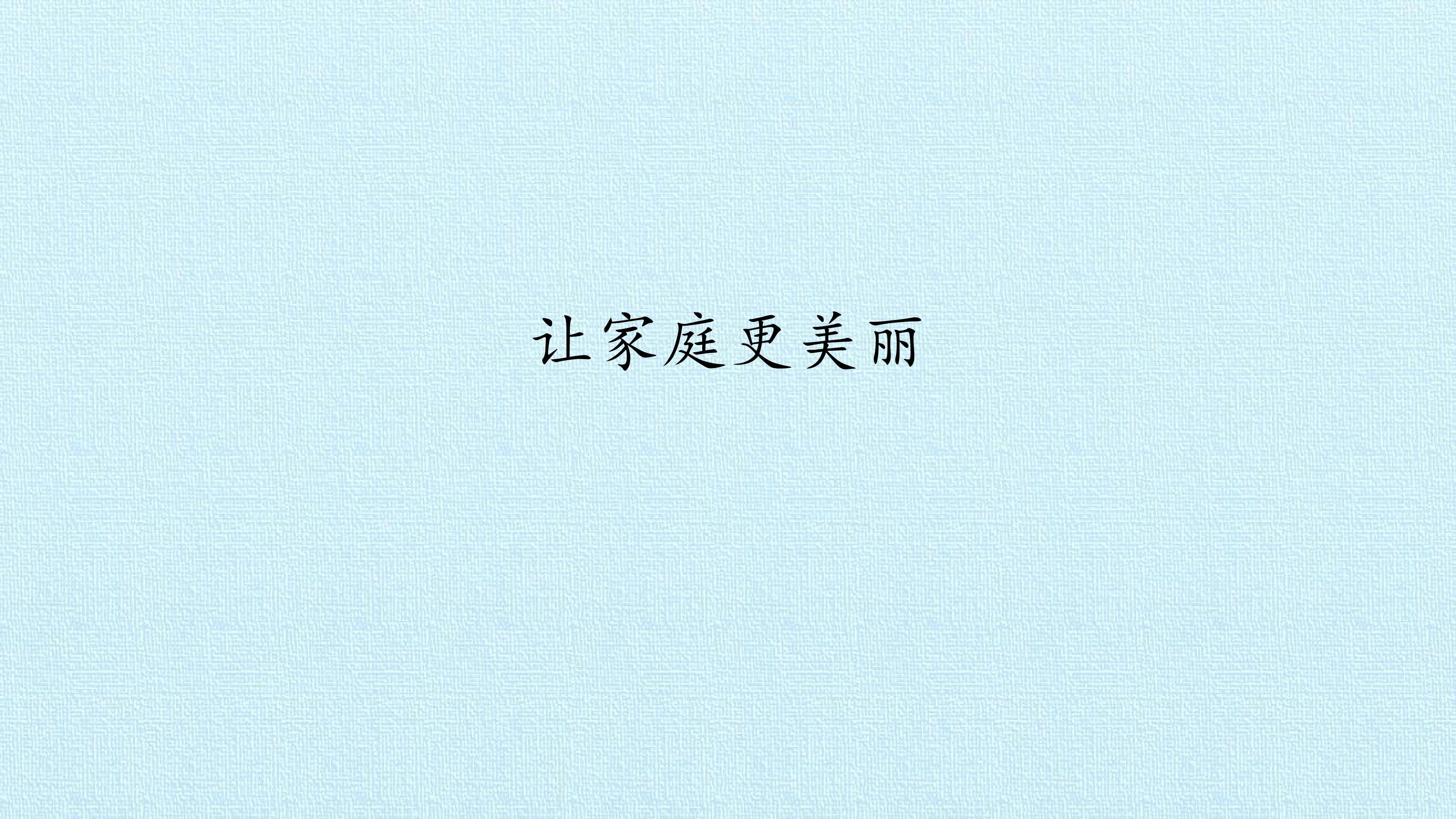 让家庭更美丽