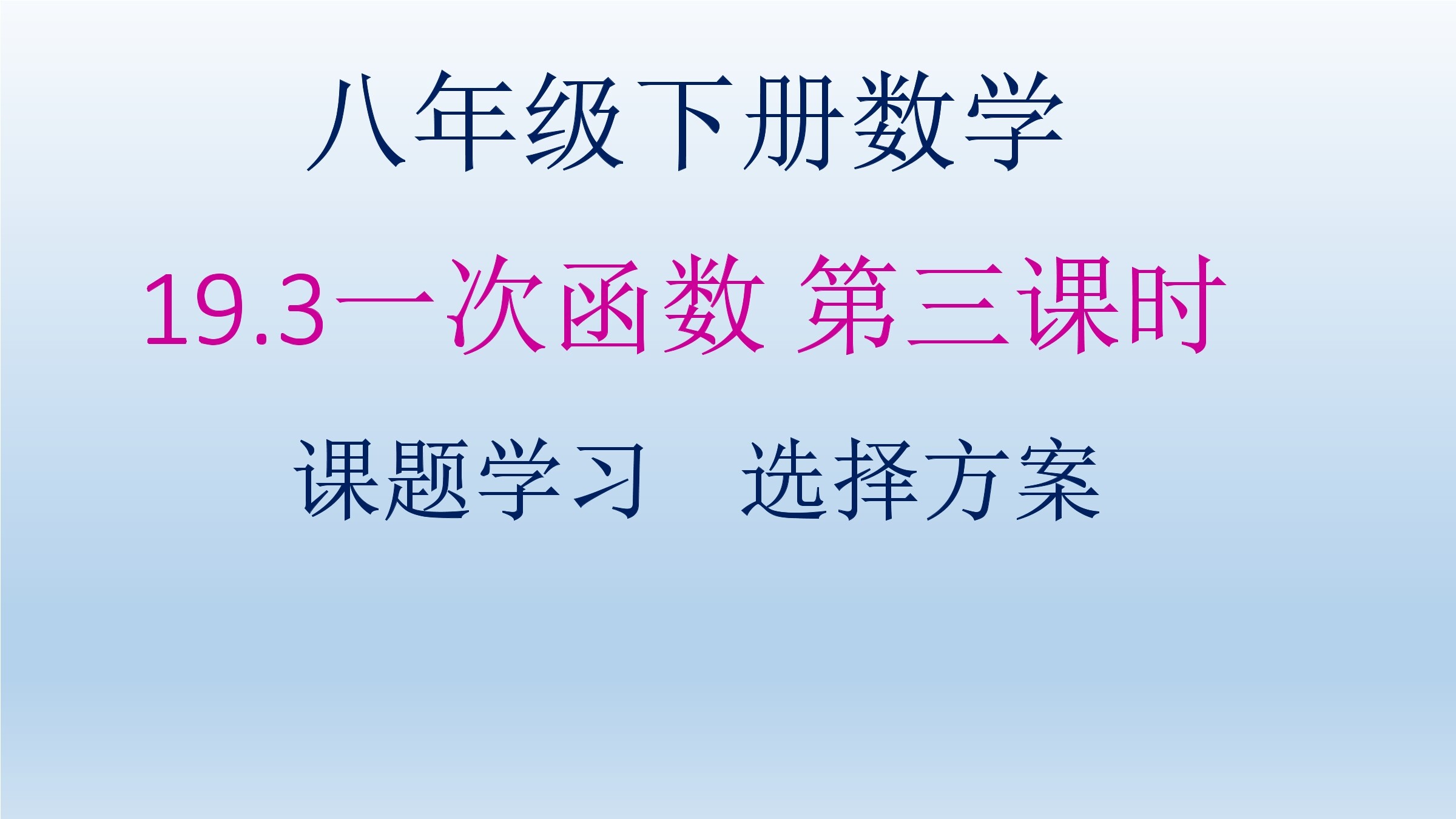 19.3 课题学习 --选择方案