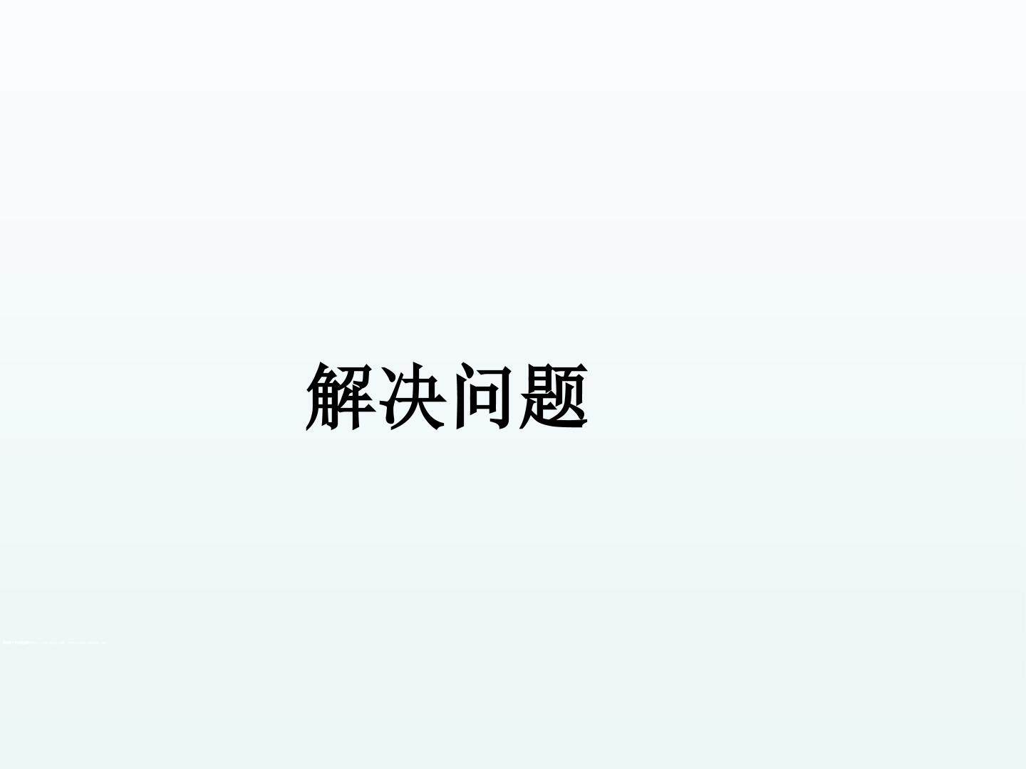 解决问题_课件1