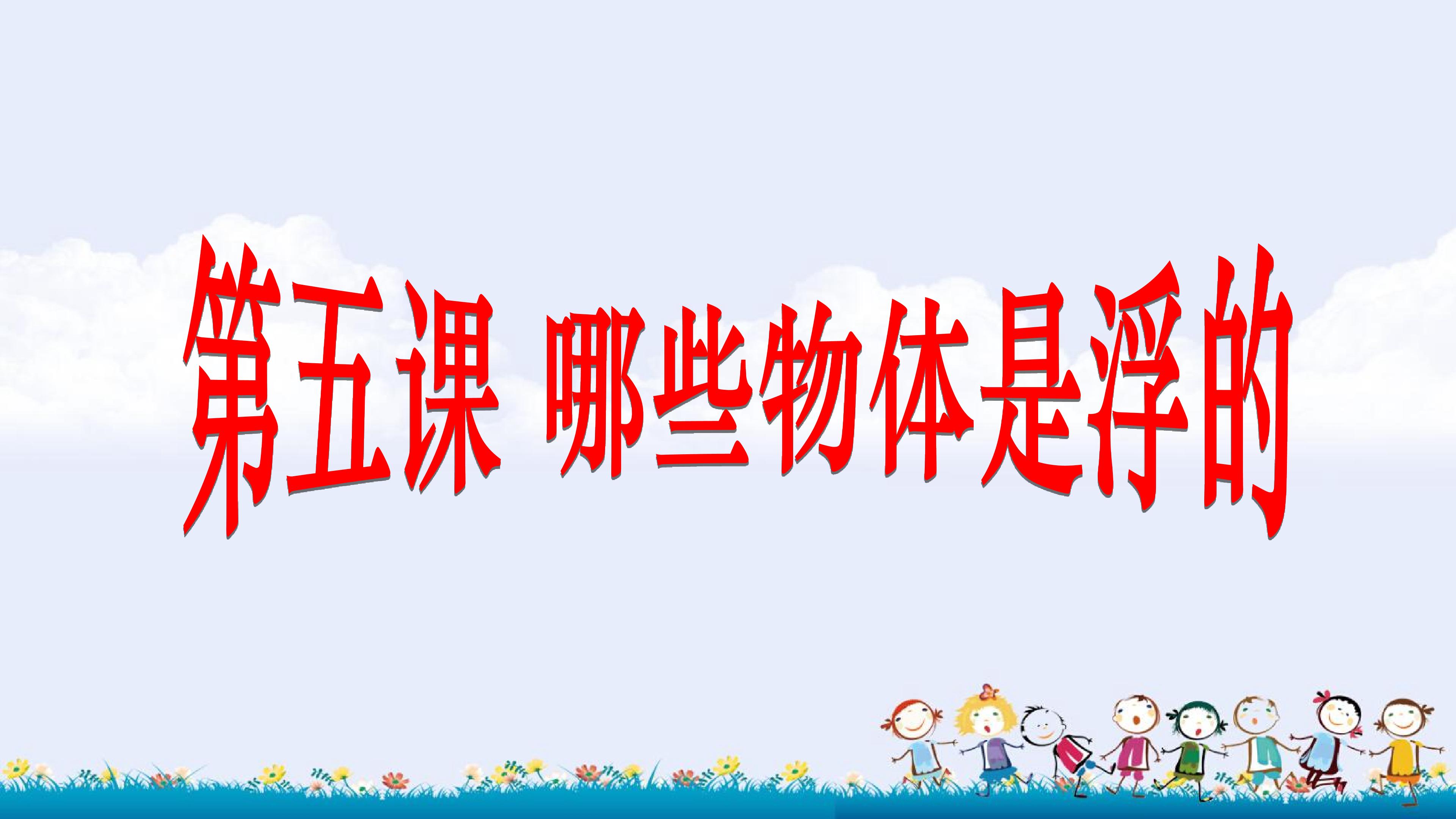 哪些物体是浮的
