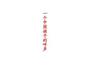 一个中国孩子的呼声_课件1