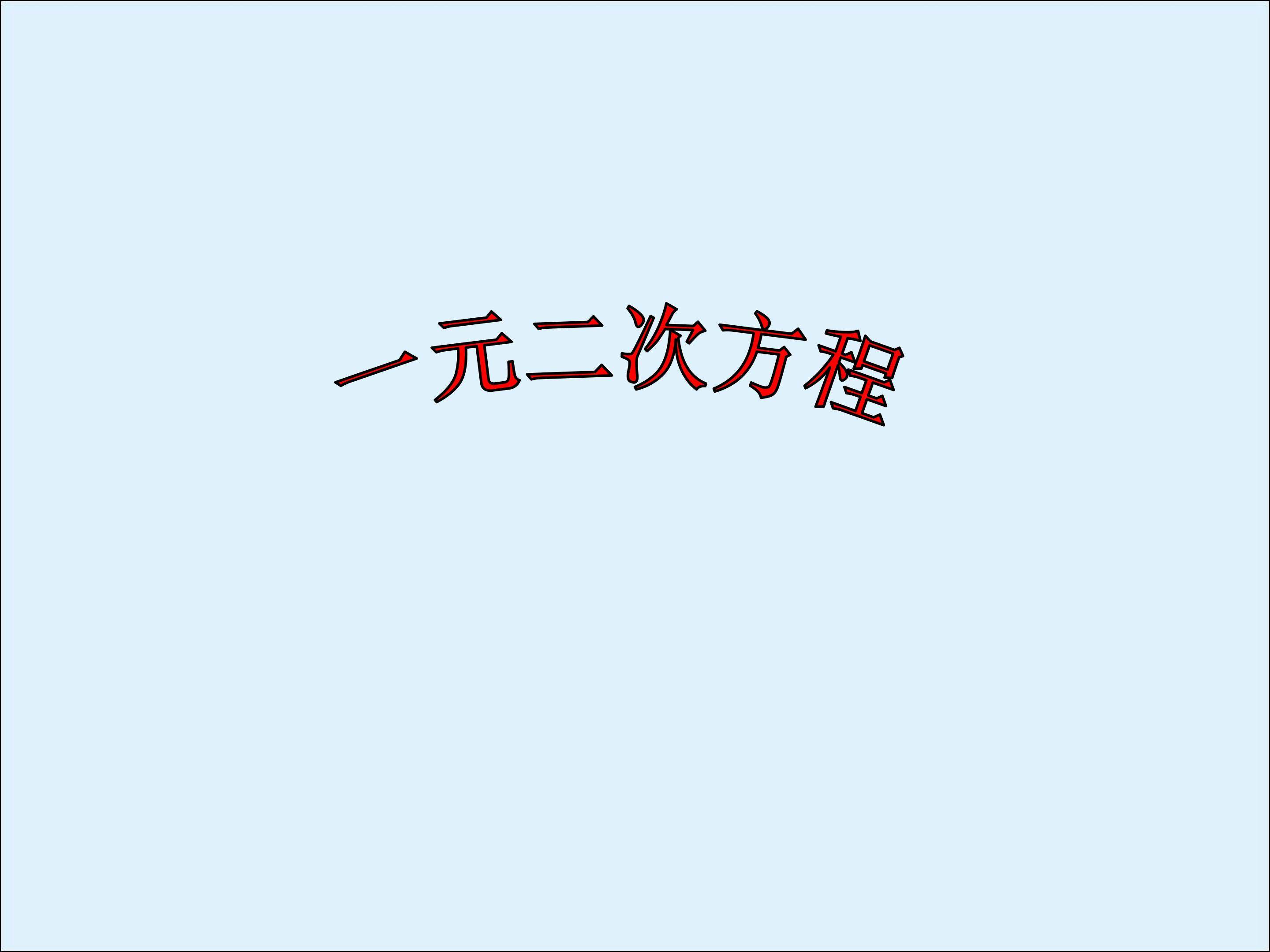 一元二次方程_课件7