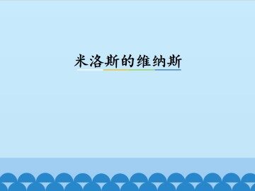 米洛斯的维纳斯_课件2