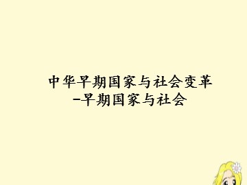 中华早期国家与社会变革-早期国家与社会_课件1