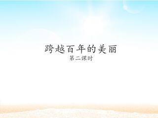 跨越百年的美丽 第二课时_课件1