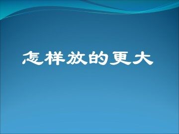 怎样放得更大_课件1