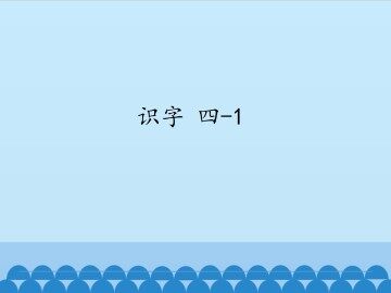 识字 四-1_课件1