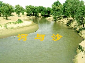 河与沙_课件1