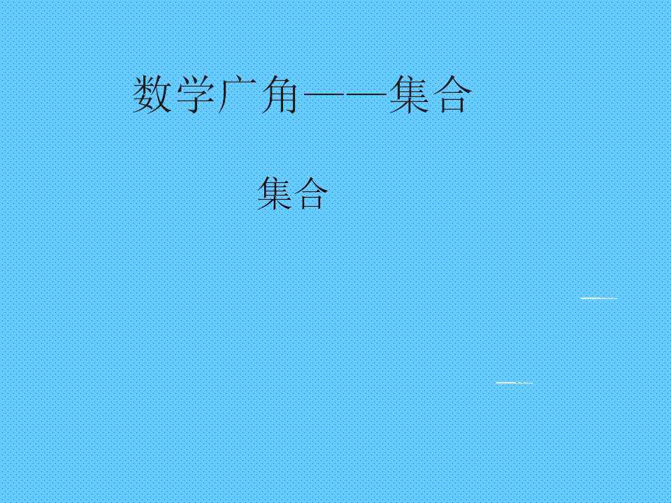 数学广角 ----集合