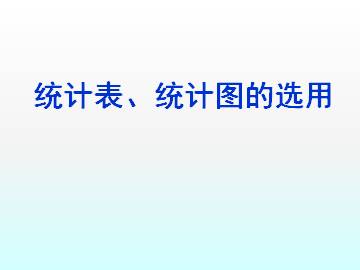 统计表、统计图的选用_课件1