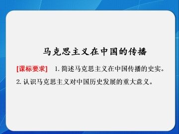 马克思主义在中国的传播_课件1