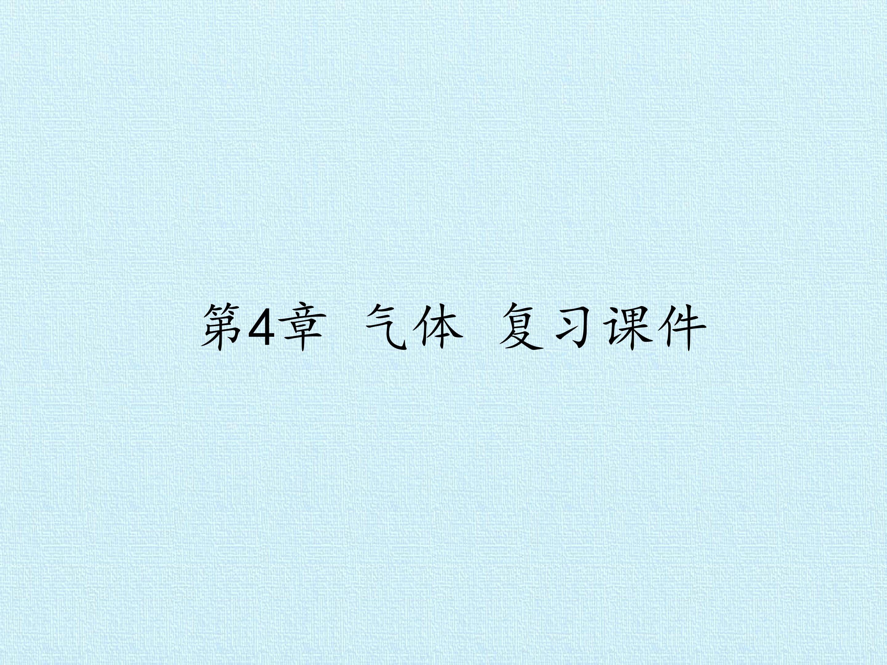 第4章 气体 复习课件