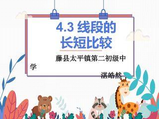 4.3线段长短的比较