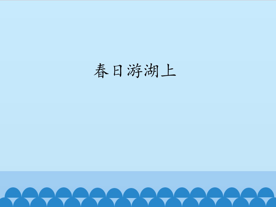 春日游湖上_课件1