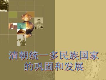 清朝统一多民族国家的巩固和发展_课件1