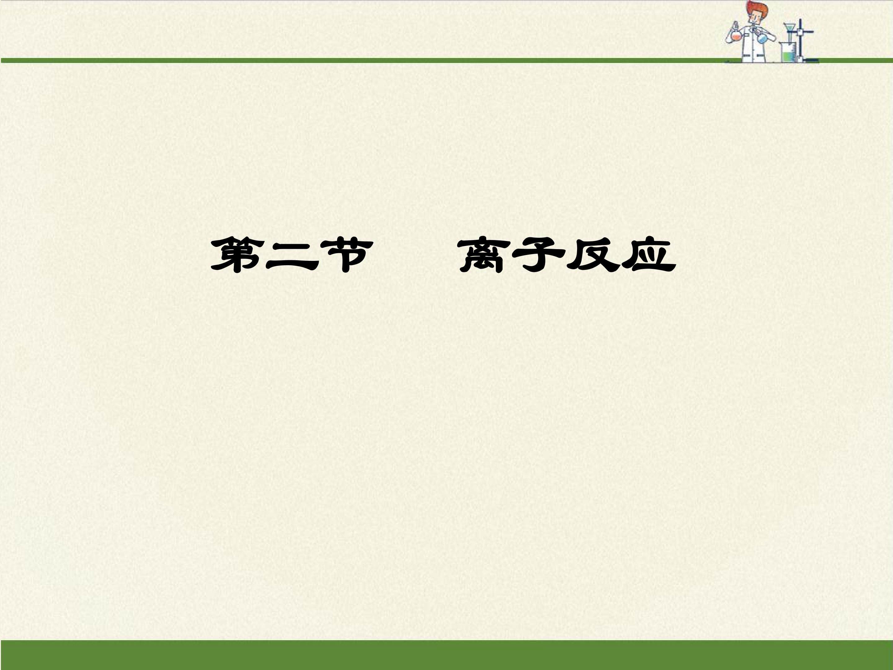 离子反应
