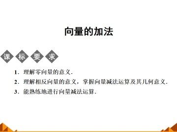 向量的加法_课件1