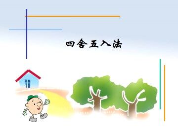四舍五入法_课件1