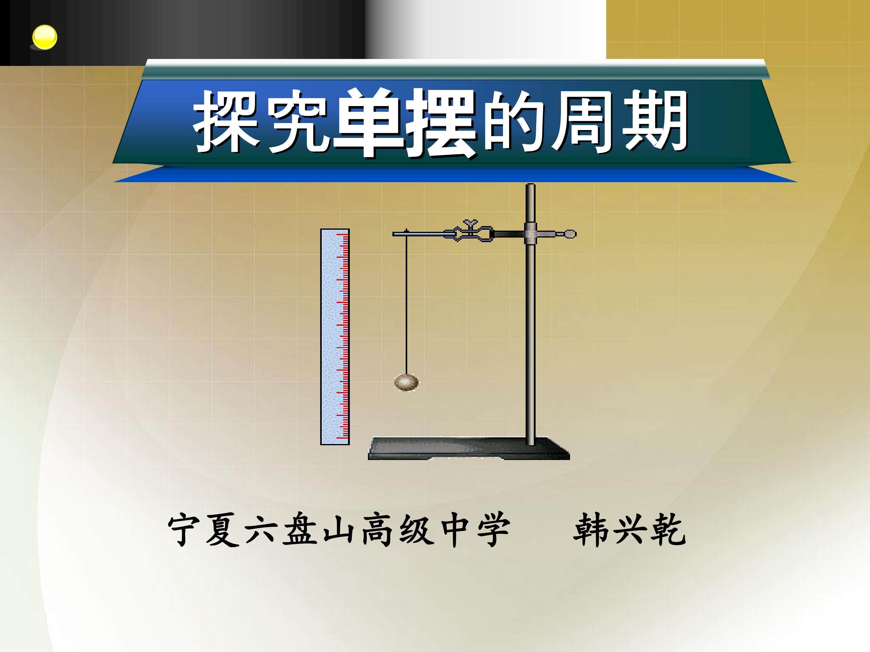 探究单摆的周期
