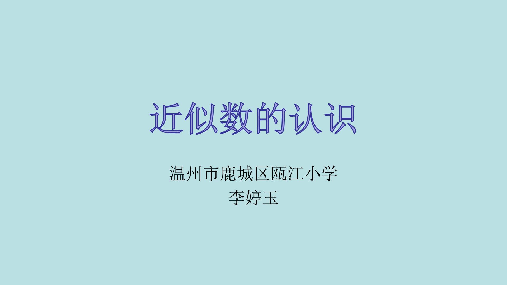 万以内数的大小比较 近似数