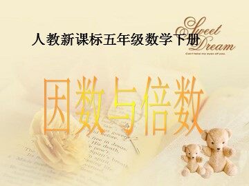 1. 因数和倍数