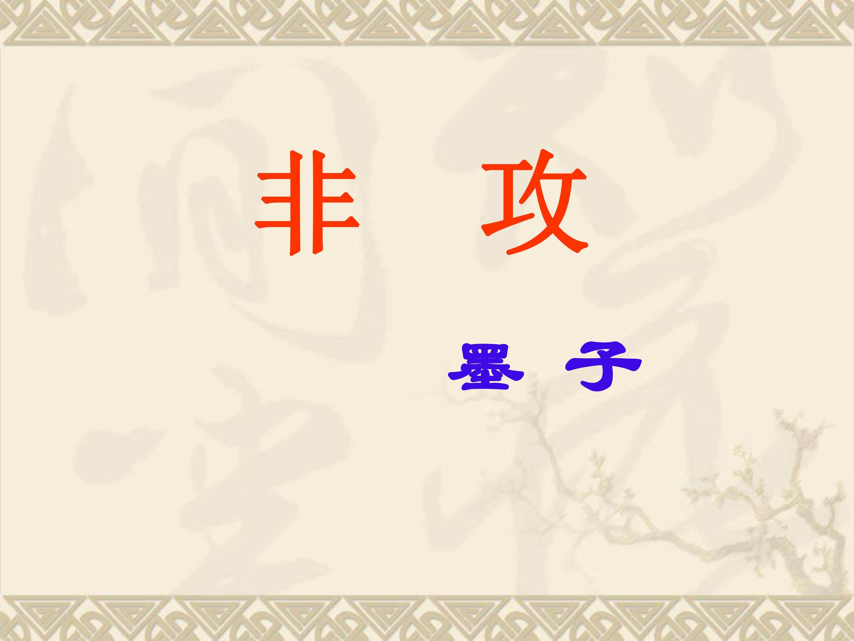 非攻（节选）_课件1