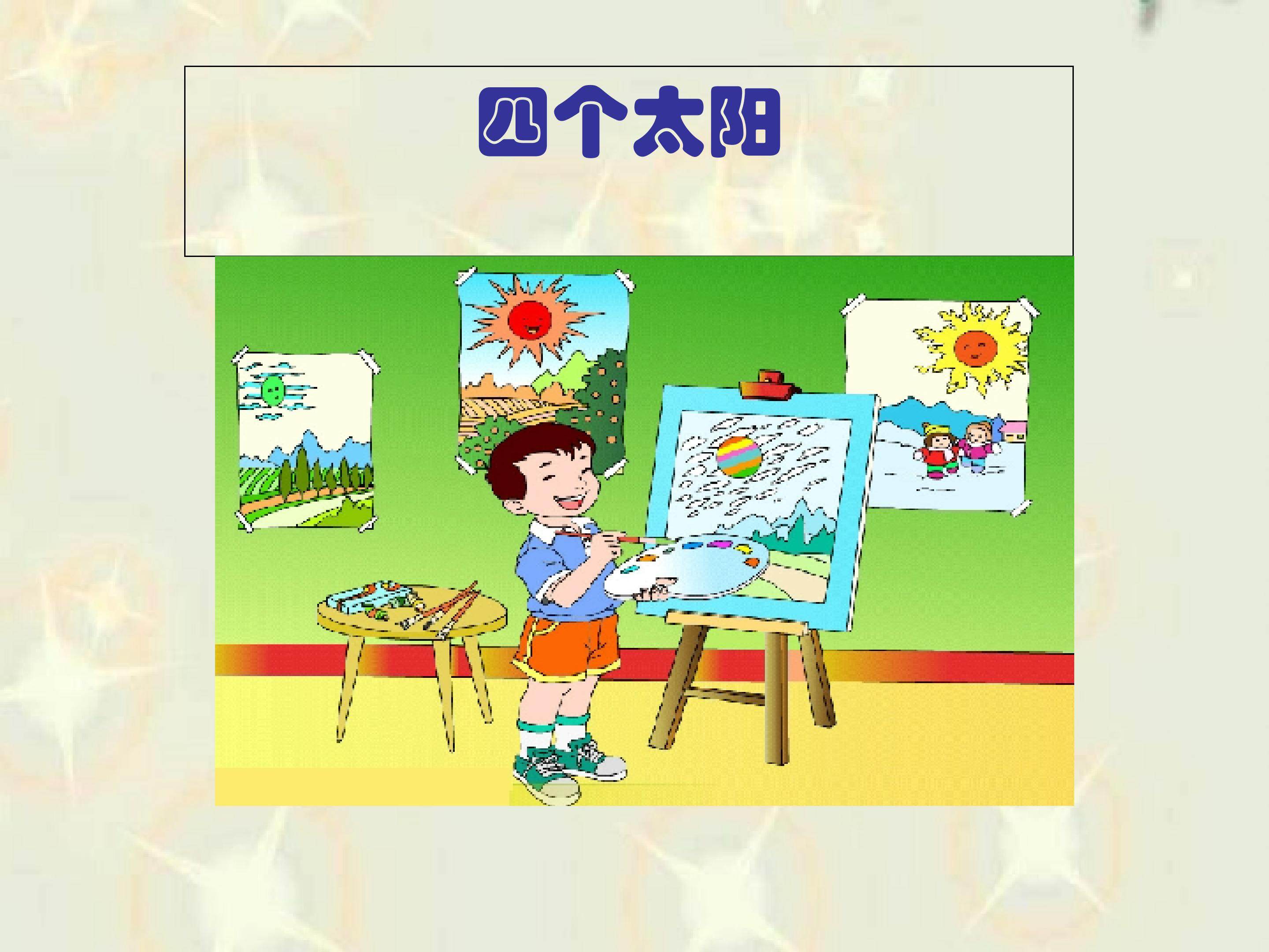 《四个太阳》