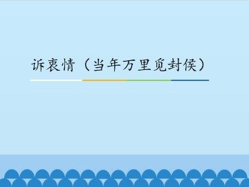 诉衷情（当年万里觅封侯）_课件1