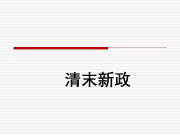清末新政_课件1