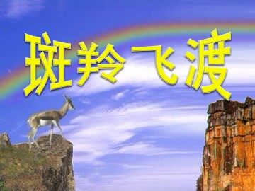 27 斑羚飞渡