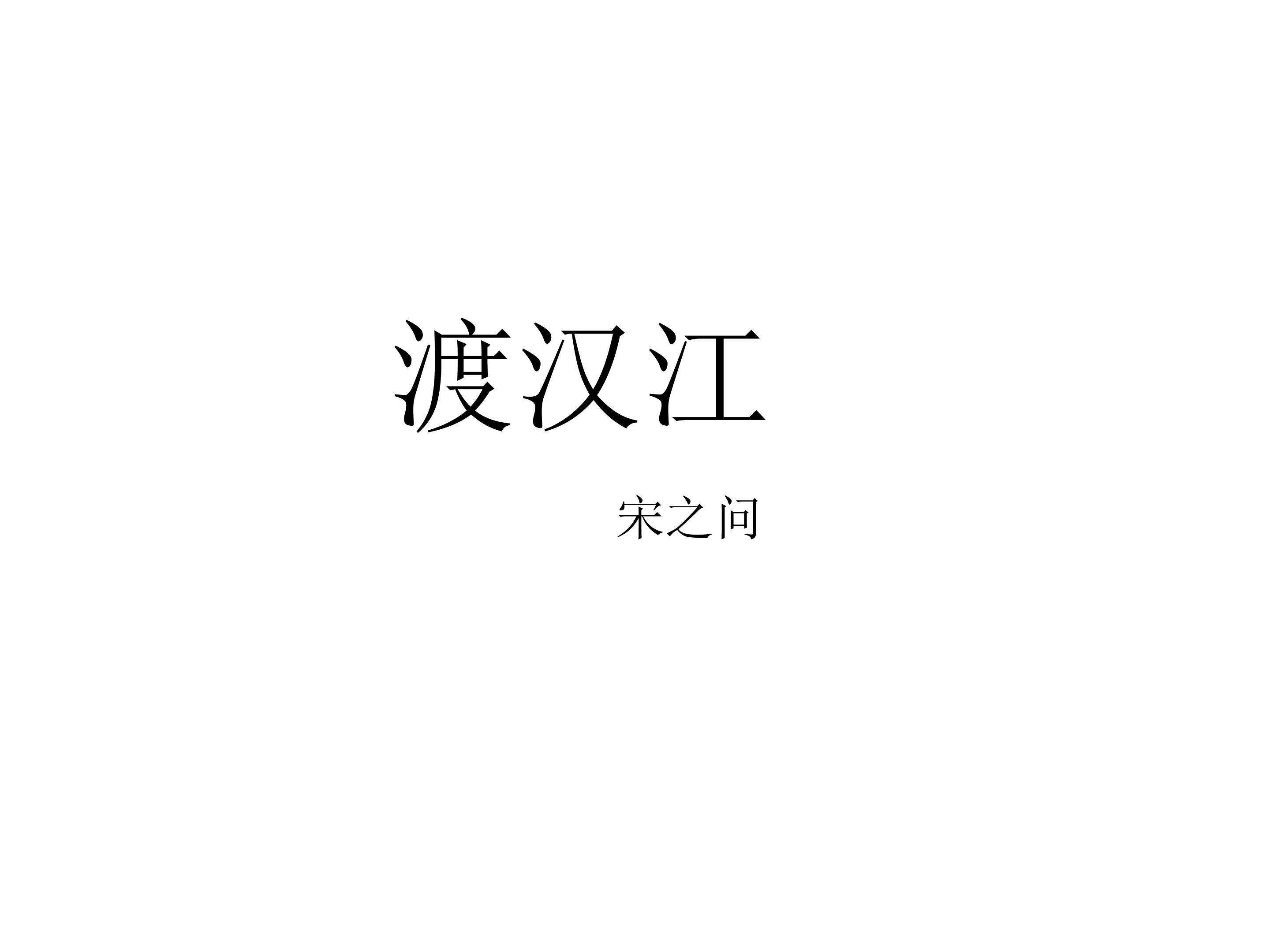 渡汉江_课件1