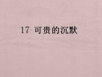 17 可贵的沉默