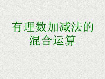 有理数加减法的混合运算_课件1