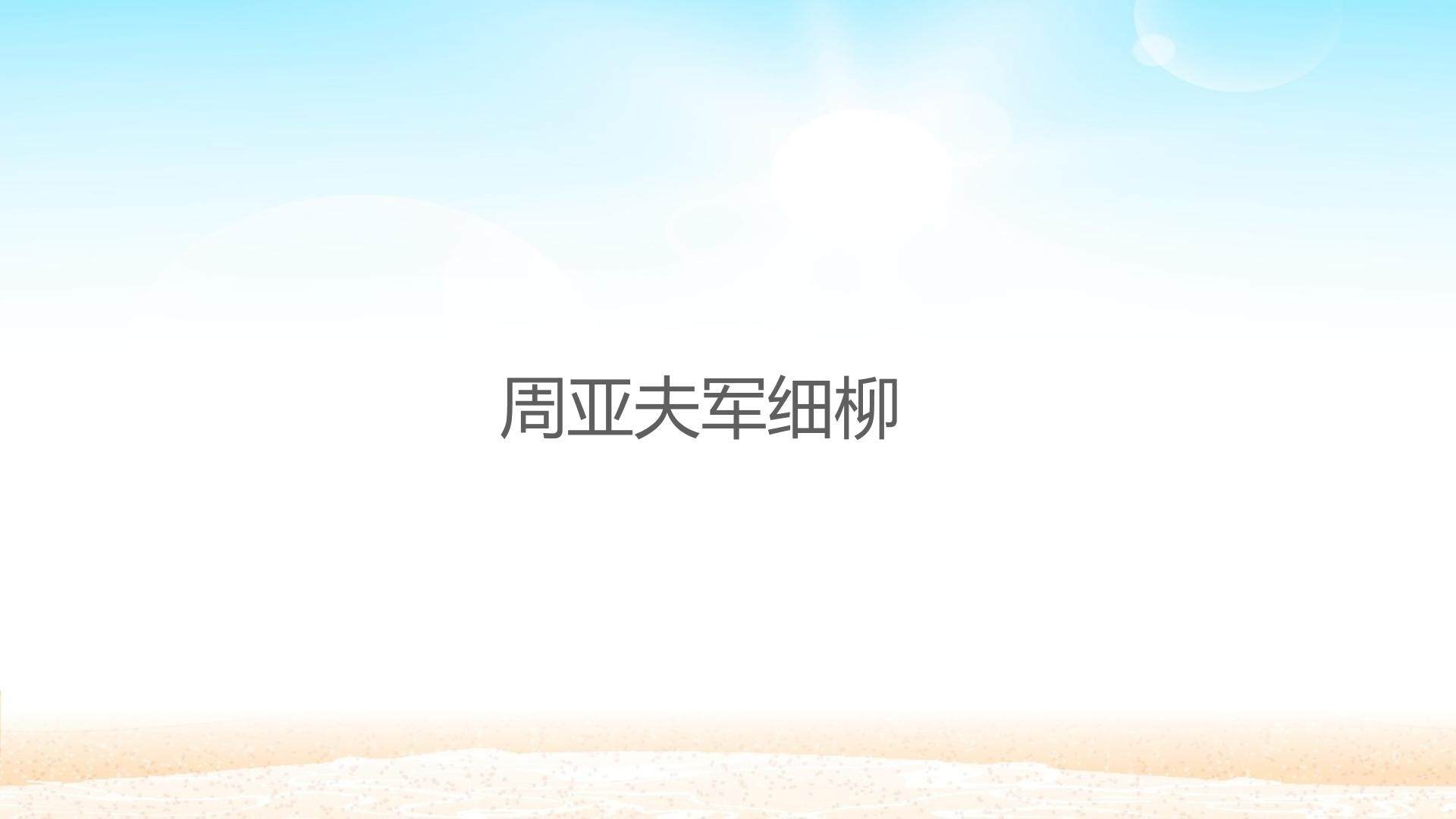周亚夫军细柳_课件1