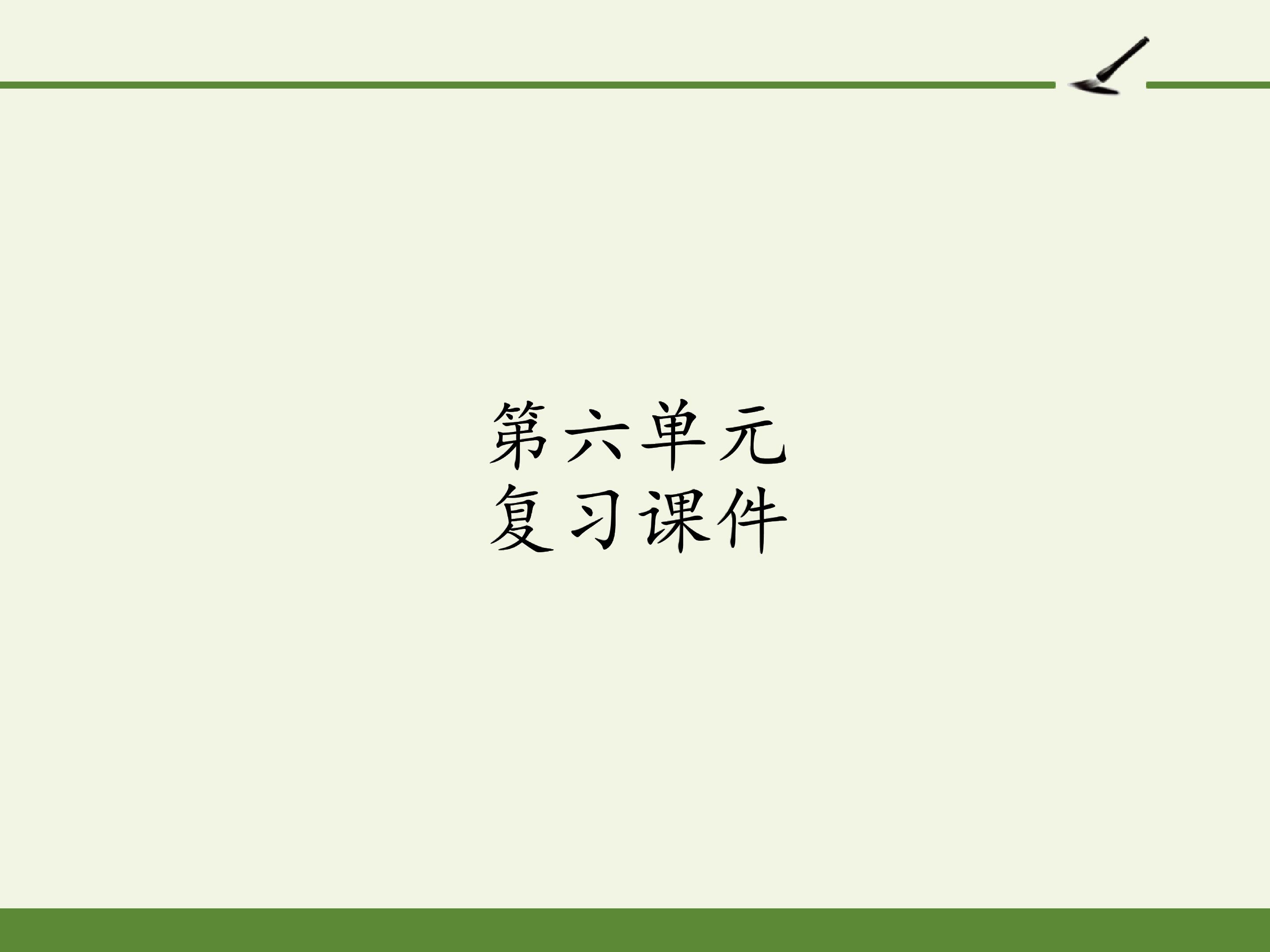 第六单元复习课件